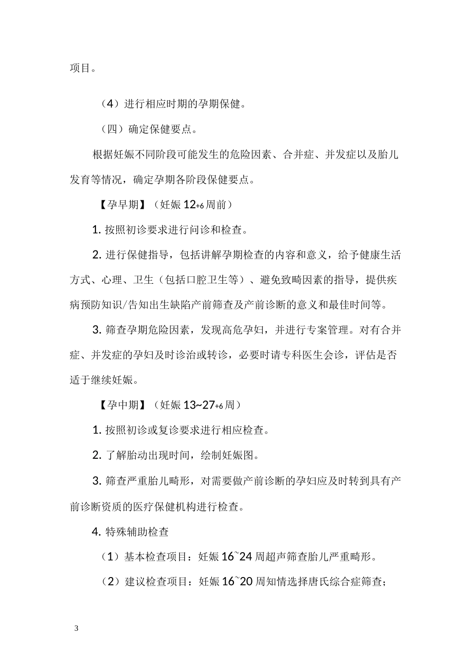 孕产妇系统管理_第3页