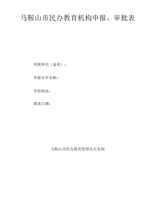 马鞍山市民办教育机构申报、审批表