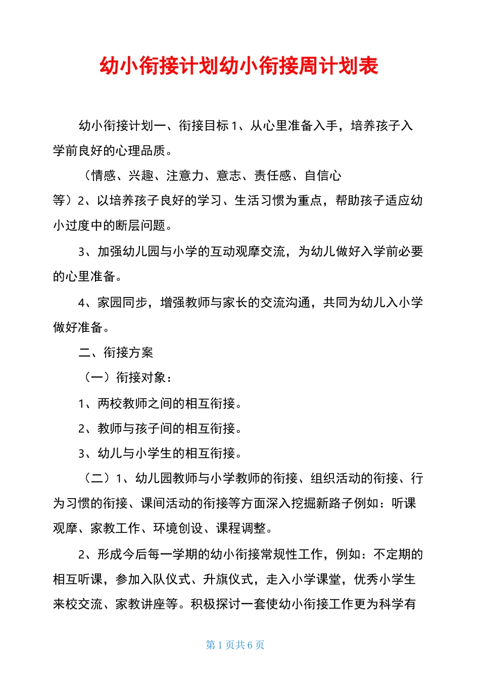 幼小衔接计划幼小衔接周计划表_第1页
