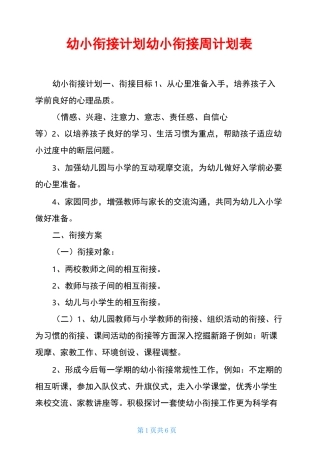 幼小衔接计划幼小衔接周计划表