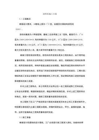 劲性柱施工方案