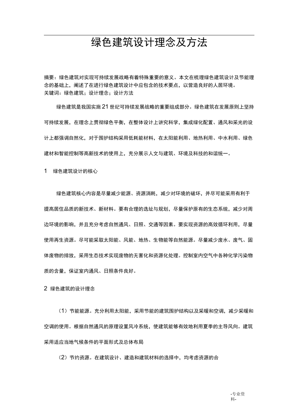 绿色建筑设计理念及方法_第1页