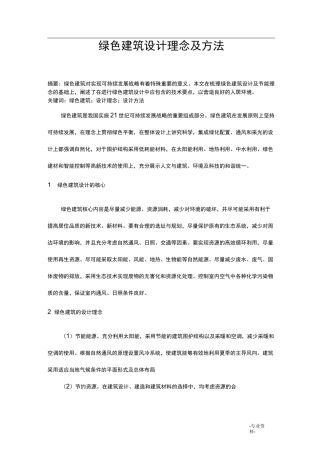 绿色建筑设计理念及方法