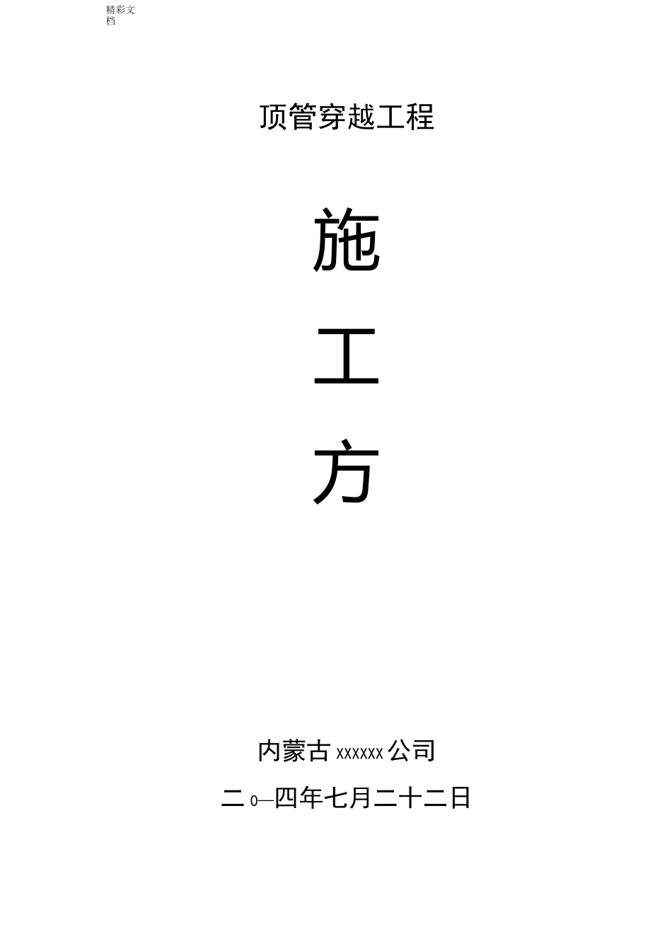 定向钻穿越方案设计_第1页