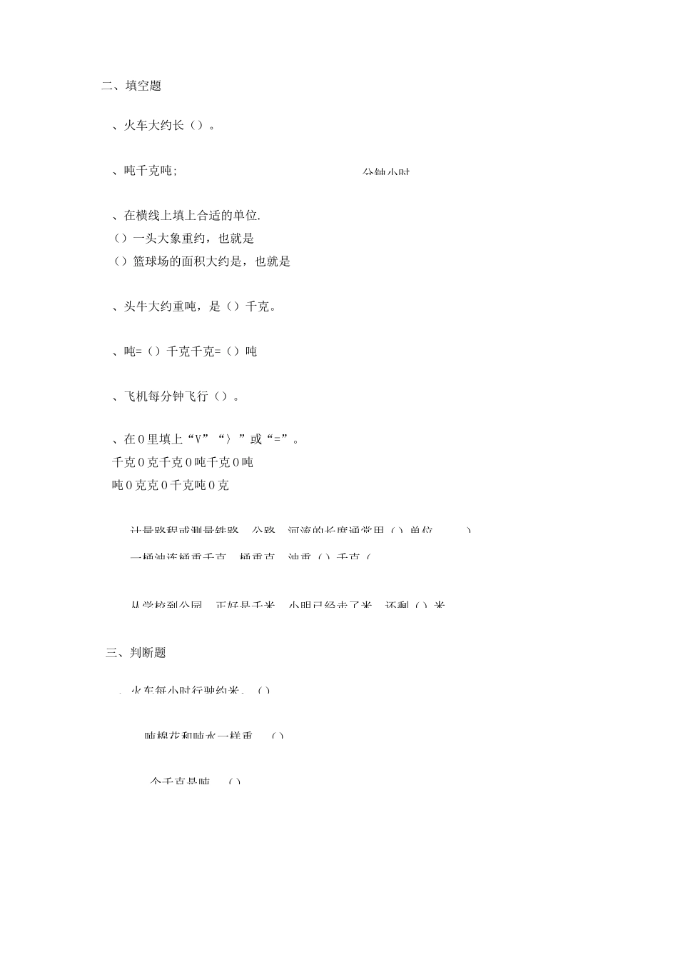 苏教版三年级数学下册《千米和吨》单元试卷及答案_第2页