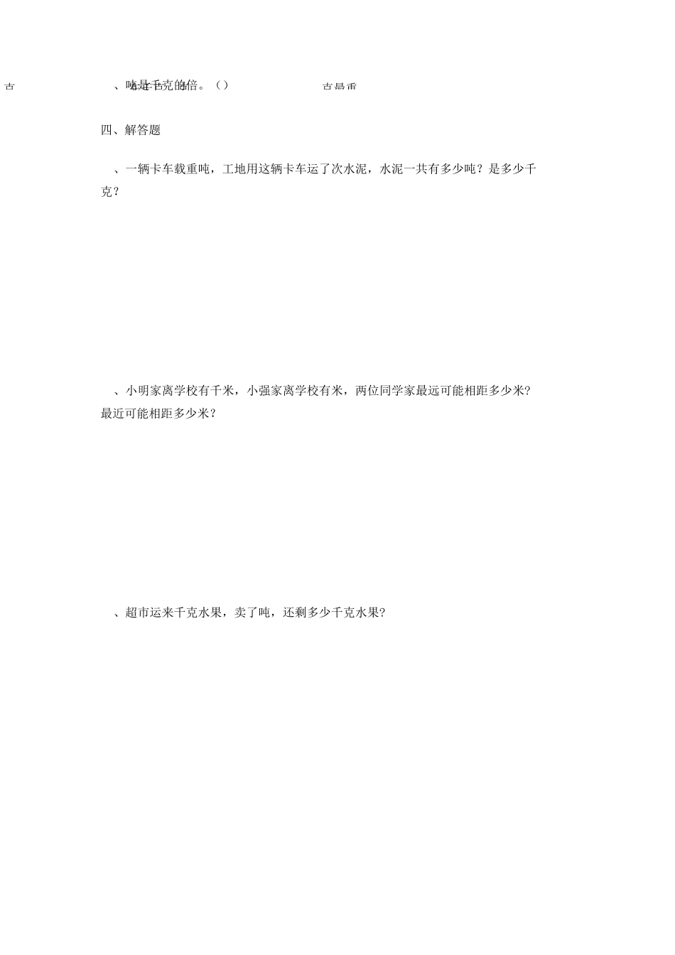 苏教版三年级数学下册《千米和吨》单元试卷及答案_第3页