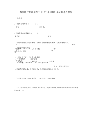 苏教版三年级数学下册《千米和吨》单元试卷及答案