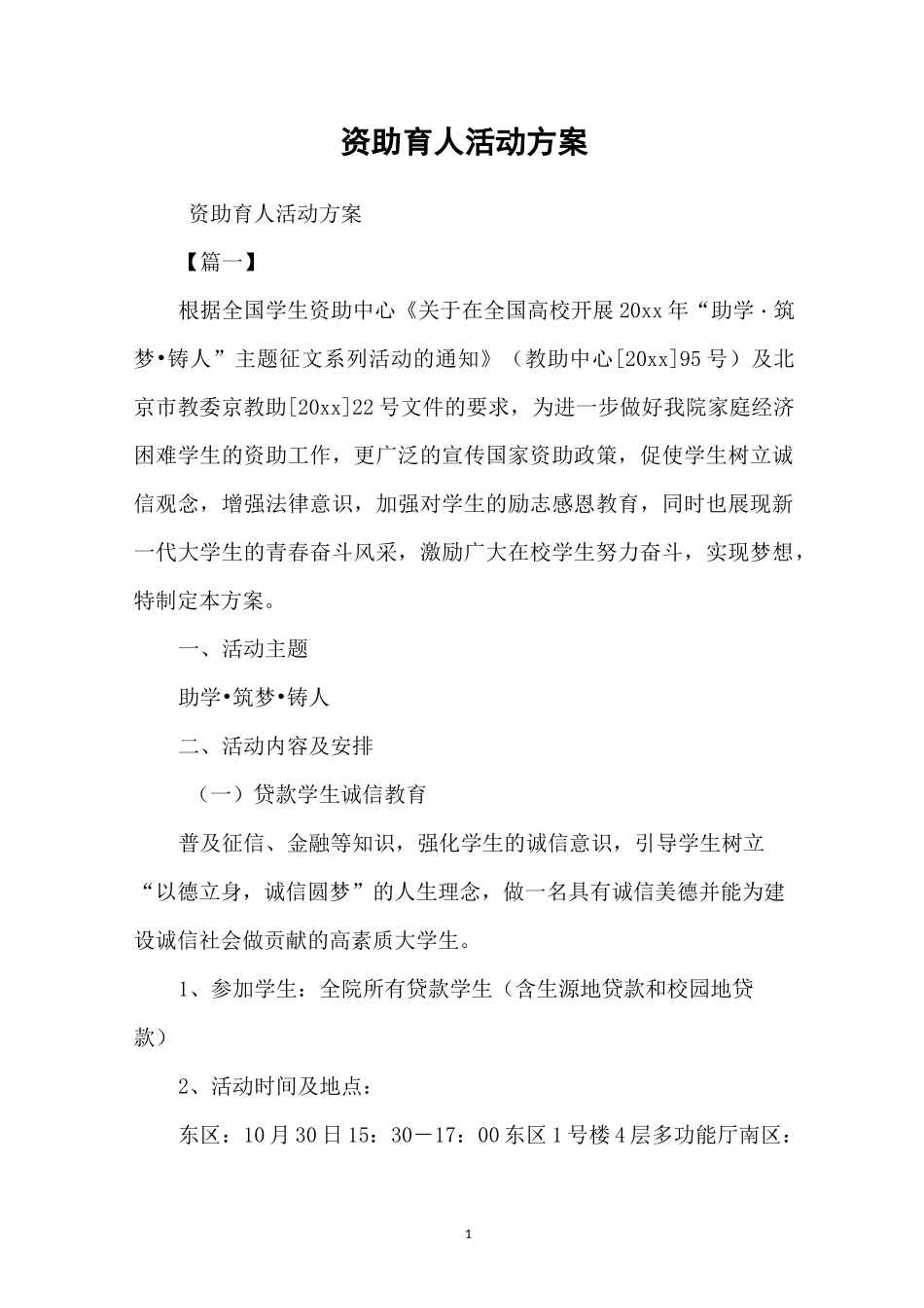 资助育人活动方案_第1页