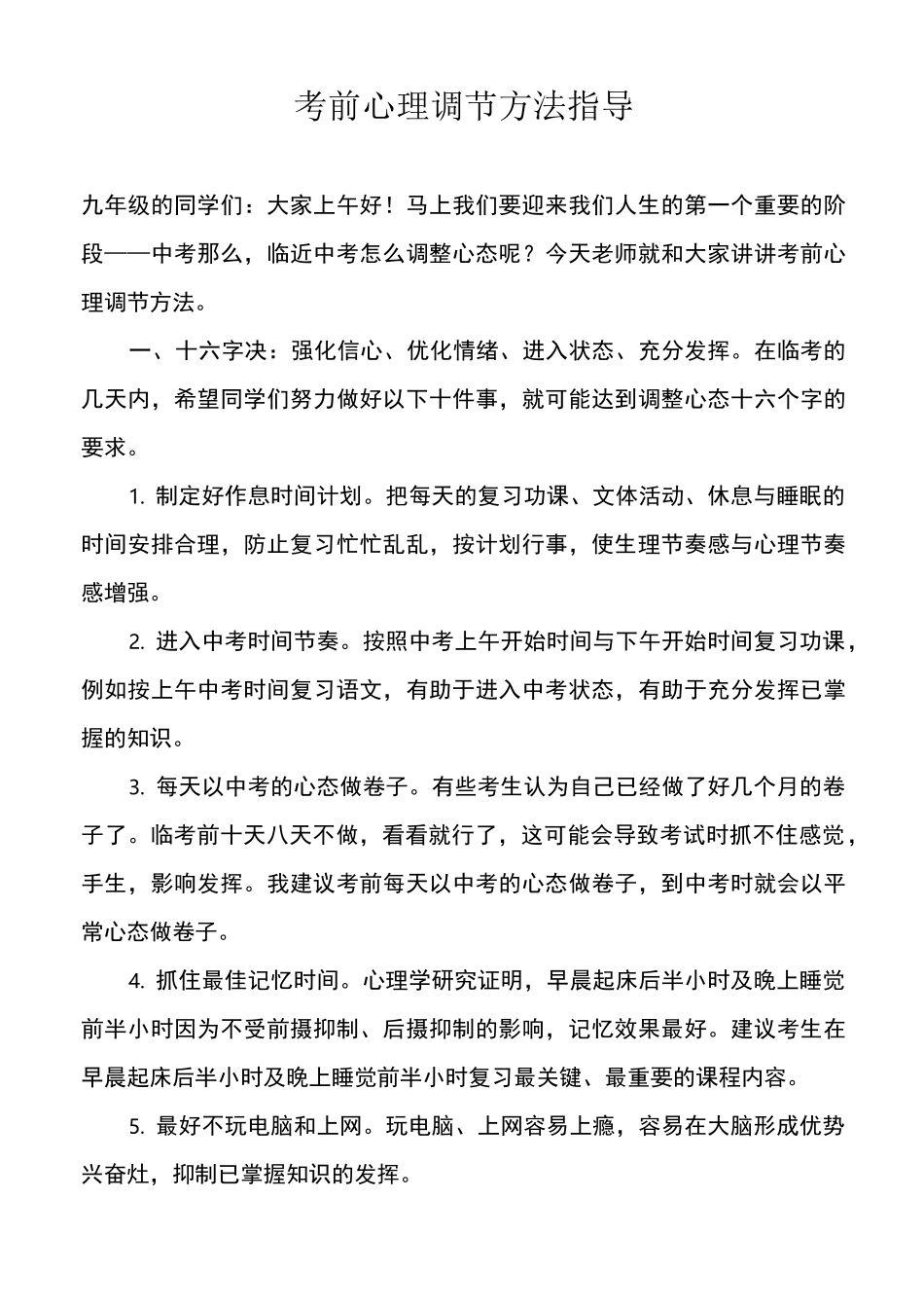 考前心理调节方法指导_第1页