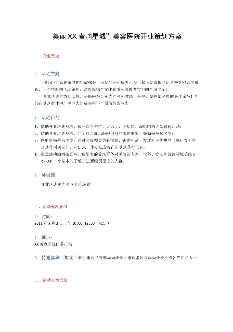 美容医院开业策划方案_第1页