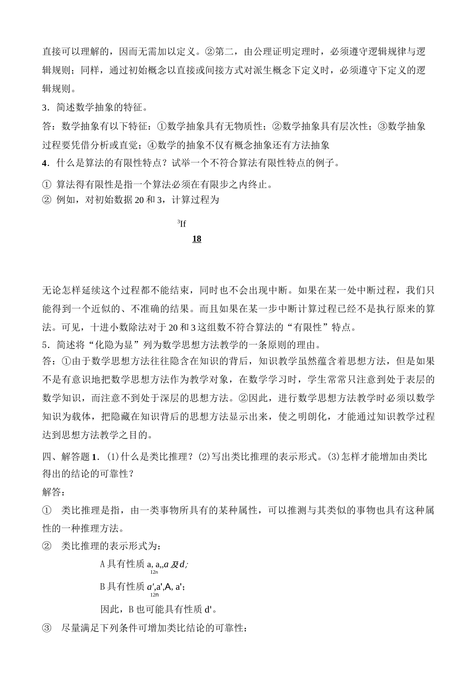 电大小教本科《数学思想与方法》综合复习资料_第2页