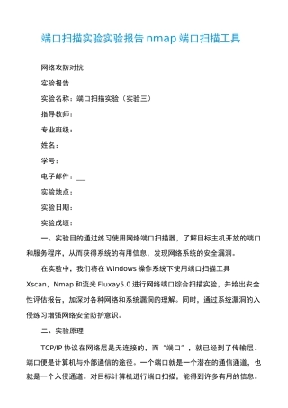 端口扫描实验实验报告nmap端口扫描工具