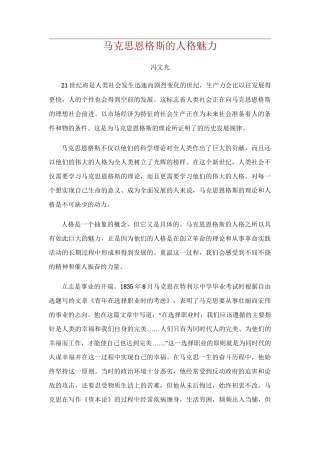 马克思恩格斯的人格魅力