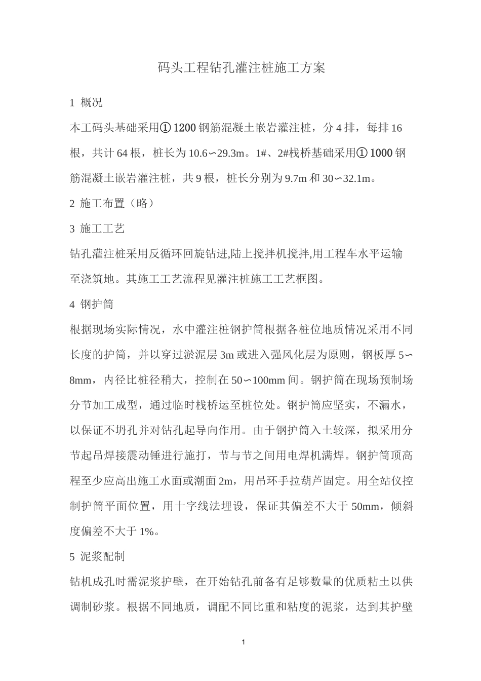 码头工程钻孔灌注桩施工方案_第1页