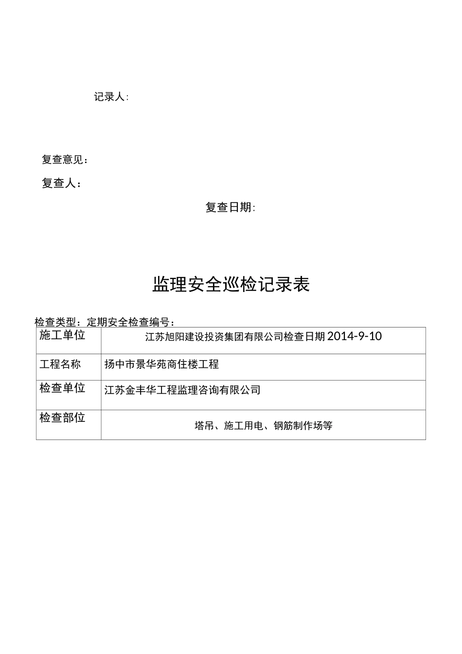 监理现场安全巡检记录表范文_第3页