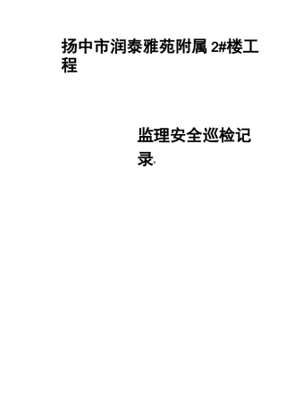 监理现场安全巡检记录表范文