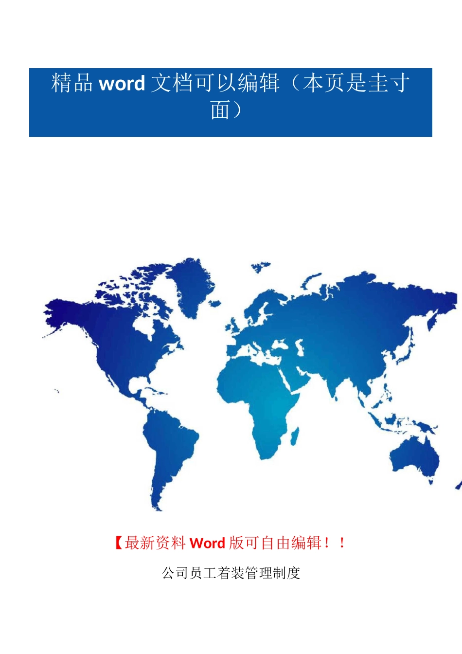 公司员工着装管理制度_第1页