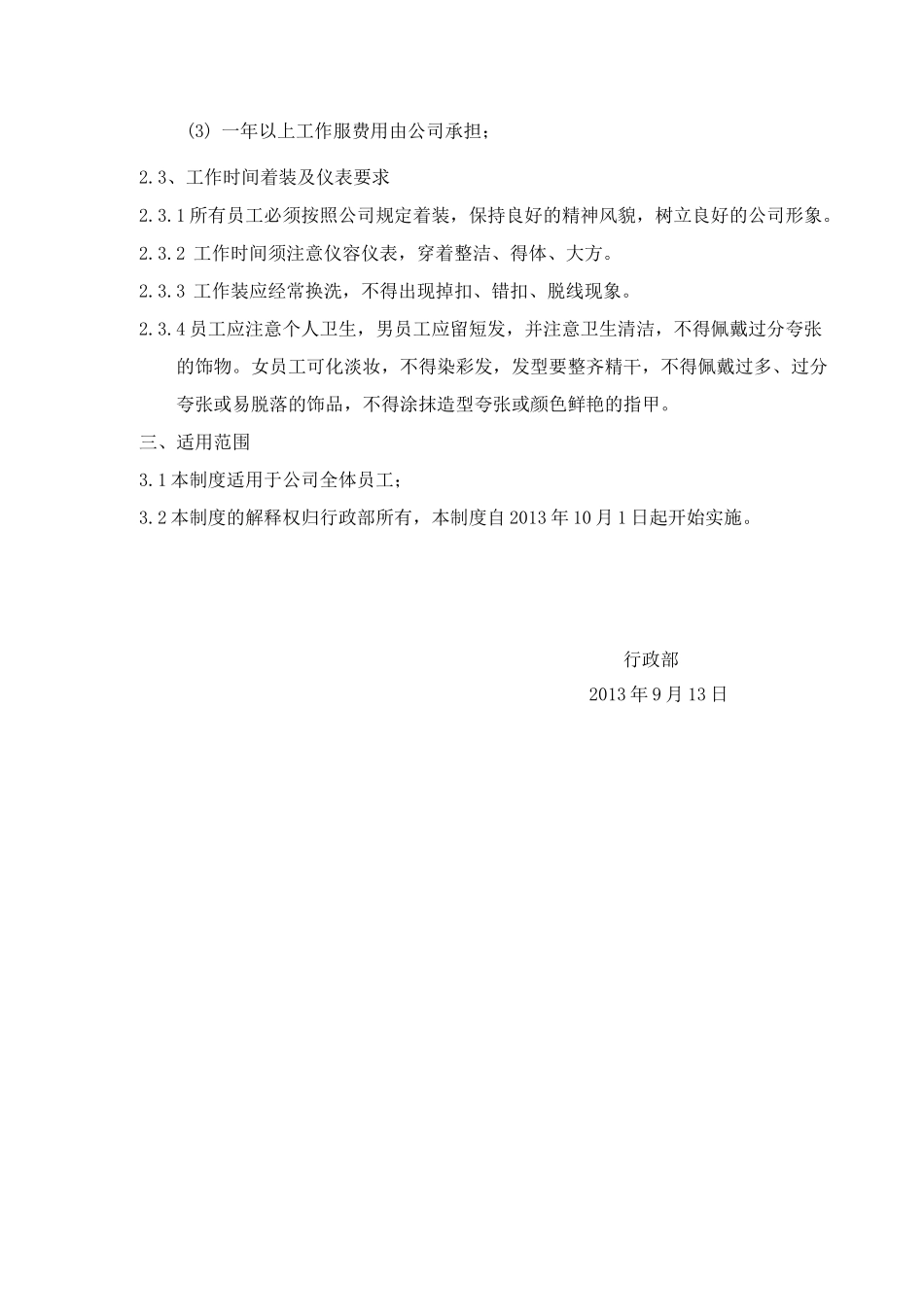公司员工着装管理制度_第3页