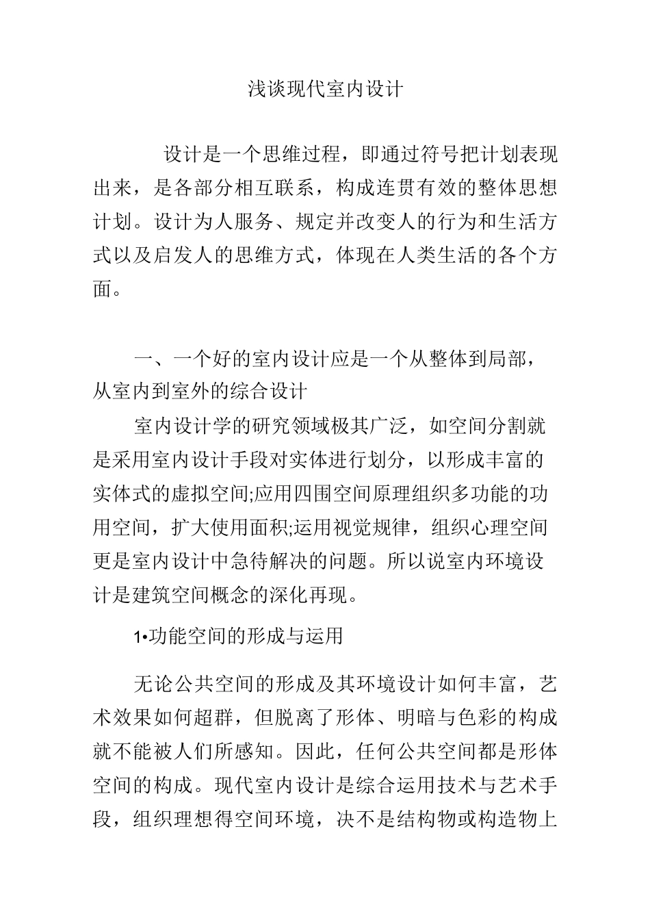 浅谈现代室内设计_第1页
