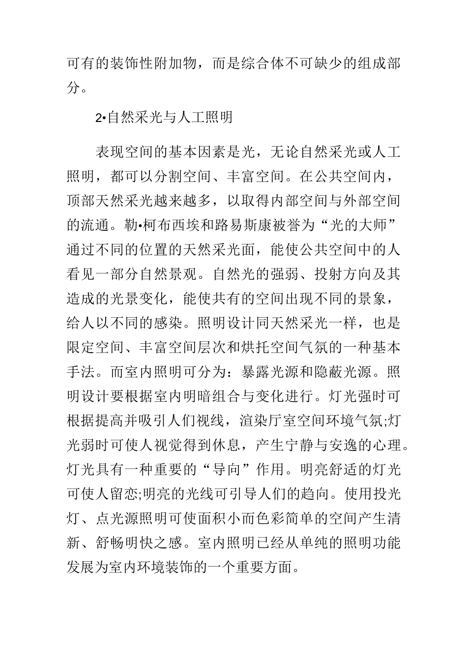 浅谈现代室内设计_第2页