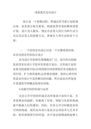浅谈现代室内设计