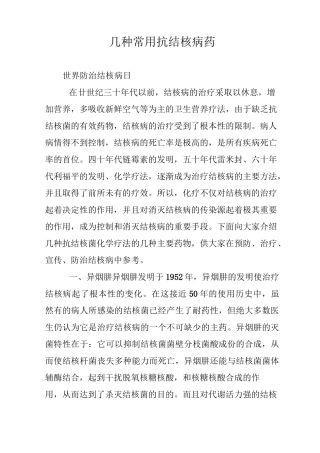 几种常用抗结核病药