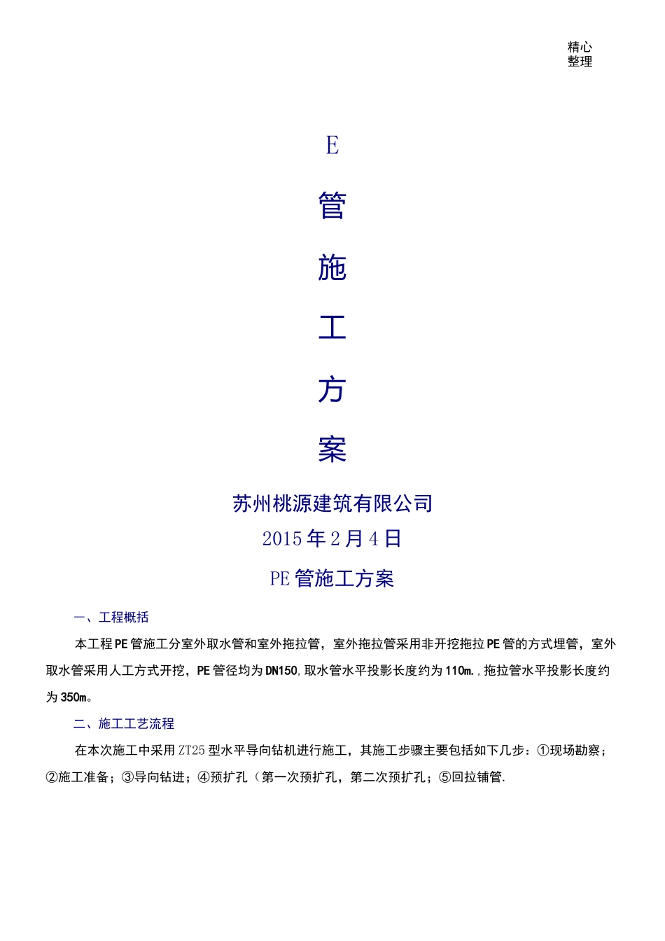 拖拉管现场施工方法_第1页