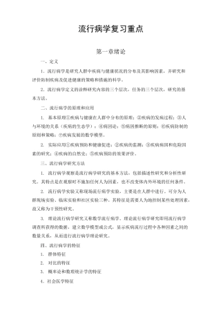 流行病学题库 流行病学人卫第六版(李立明)复习重点