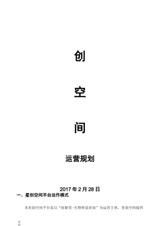 大众创业星创天地运营思路