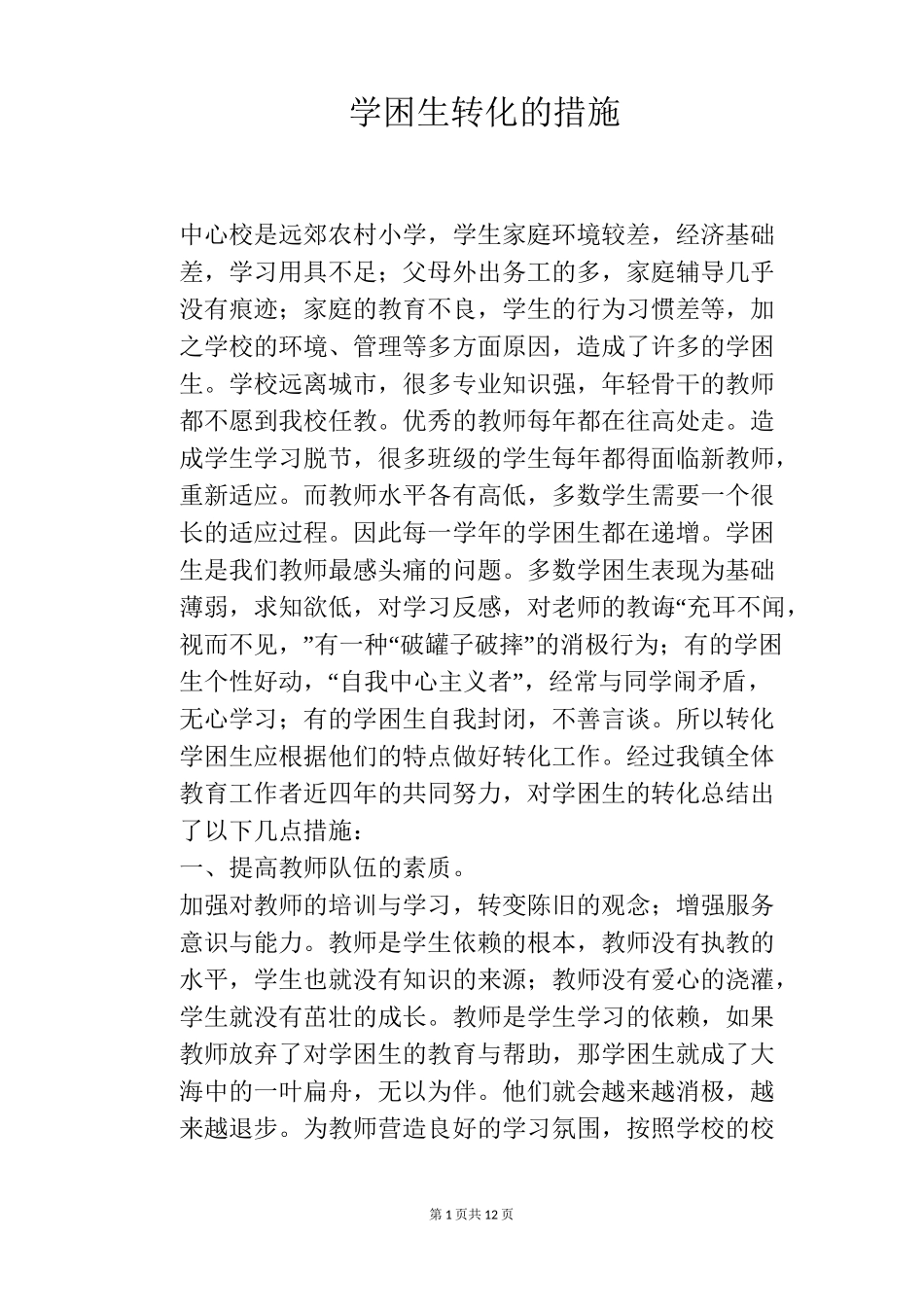 学困生转化的措施_第1页