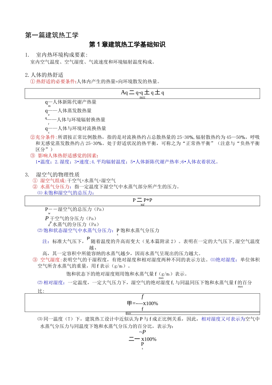 建筑物理复习(建筑热工学)_第1页