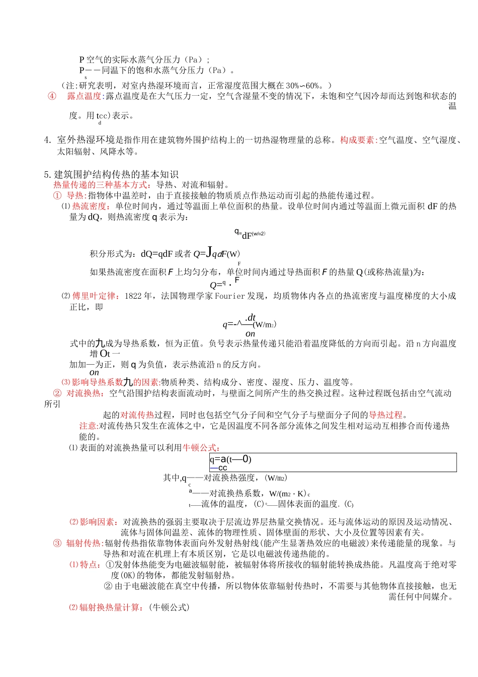 建筑物理复习(建筑热工学)_第2页