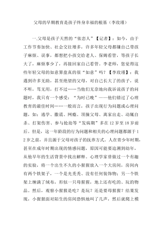 父母的早期教育是孩子终身幸福的根基(李玫瑾)