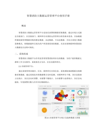 智慧消防大数据运营管理平台使用手册