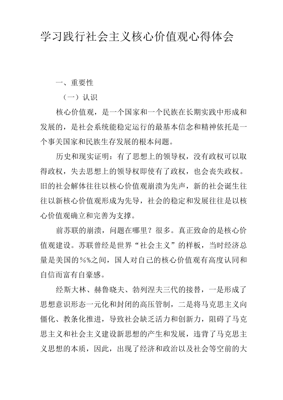 学习践行社会主义核心价值观心得体会_第1页