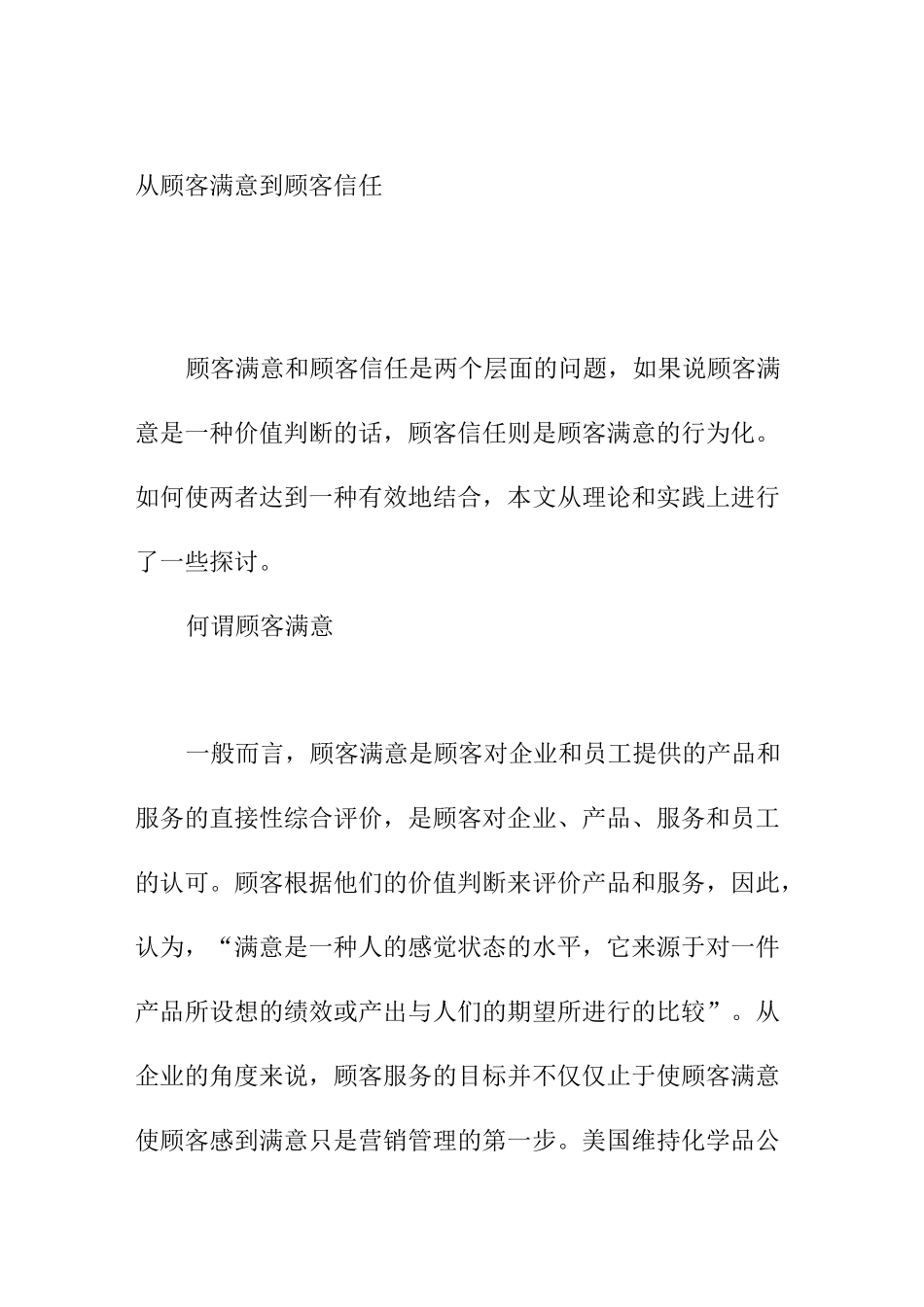 如何做到从顾客满意到顾客信任_第1页