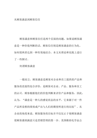 如何做到从顾客满意到顾客信任