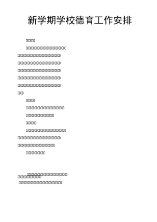 新学期学校德育工作安排
