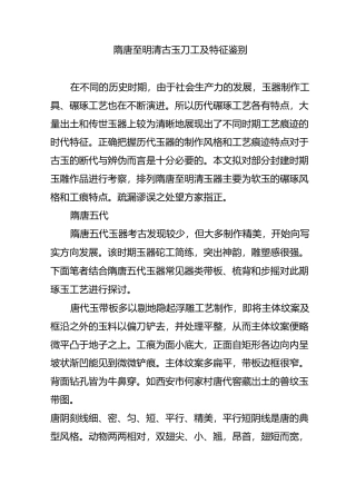 隋唐至明清古玉刀工及特征鉴别