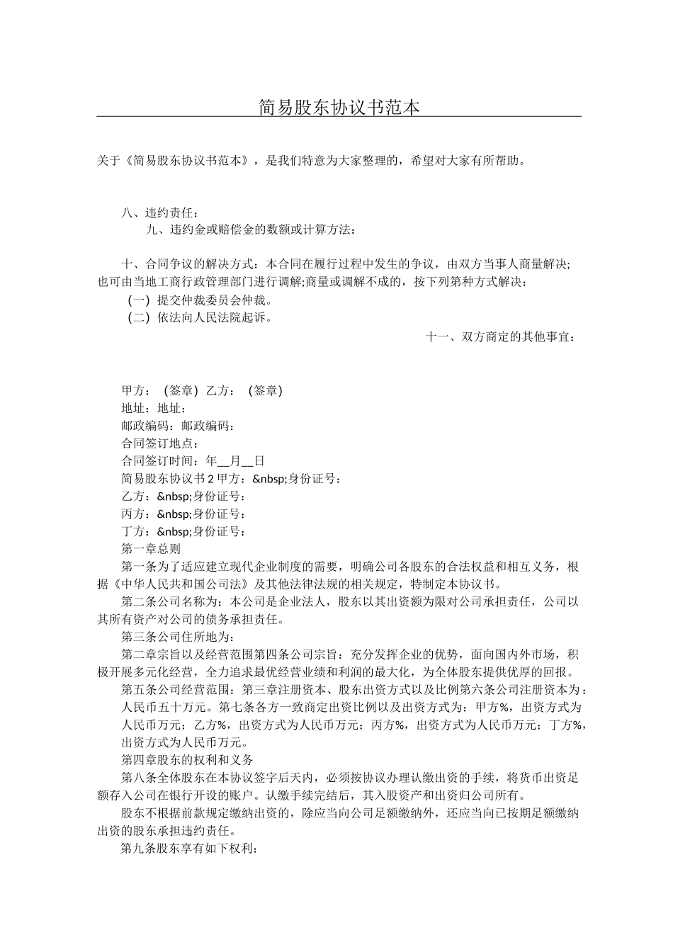 简易股东协议书范本_第1页