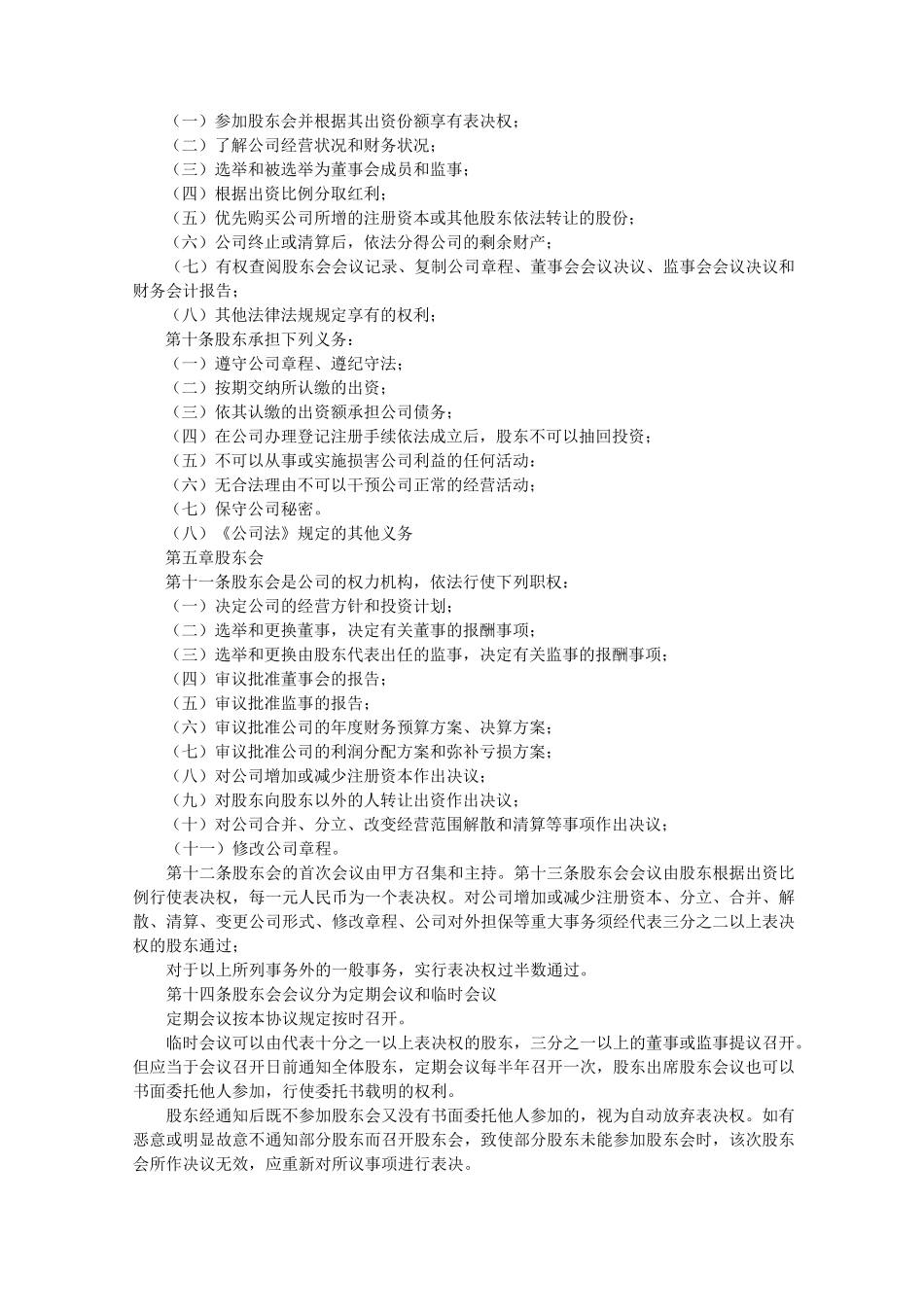 简易股东协议书范本_第2页