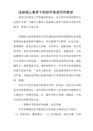 浅谈核心素养下的初中英语写作教学