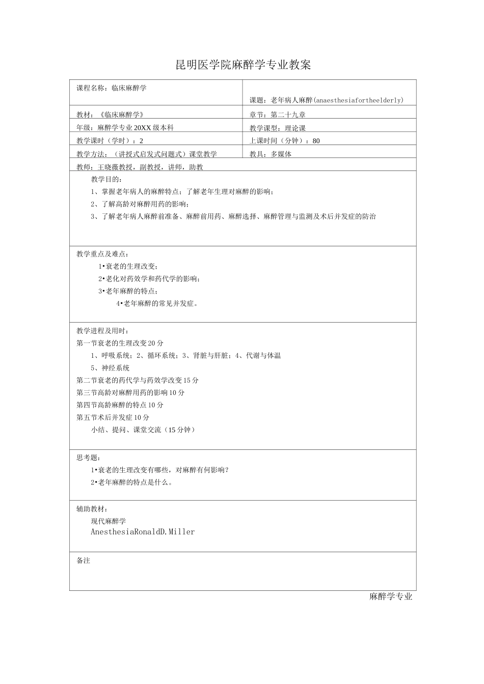昆明医学院麻醉学专业教案_第1页