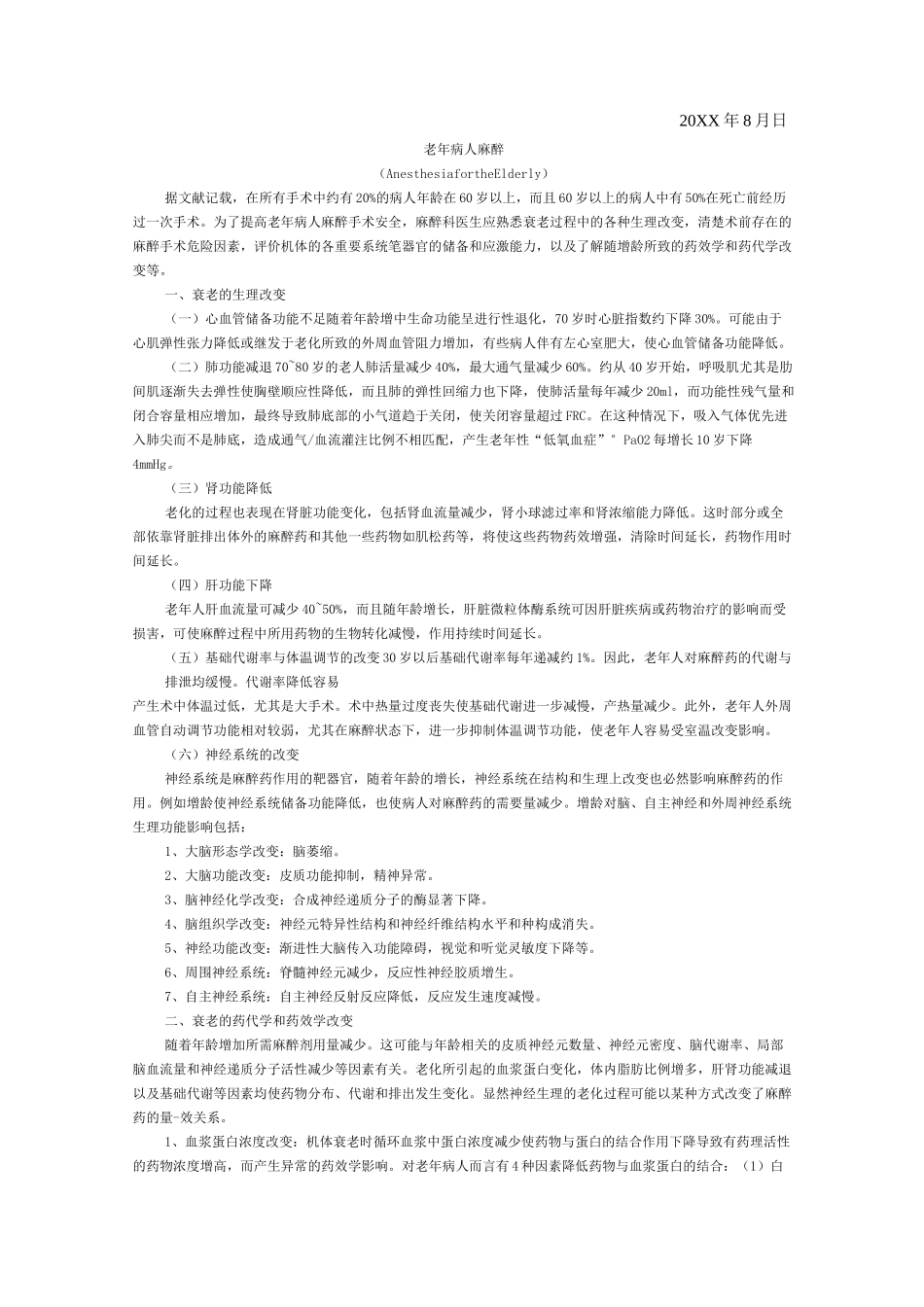 昆明医学院麻醉学专业教案_第2页