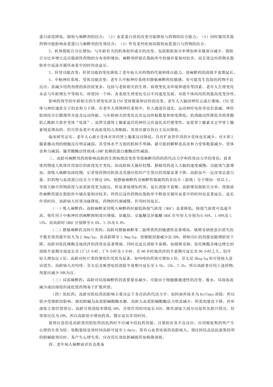 昆明医学院麻醉学专业教案_第3页