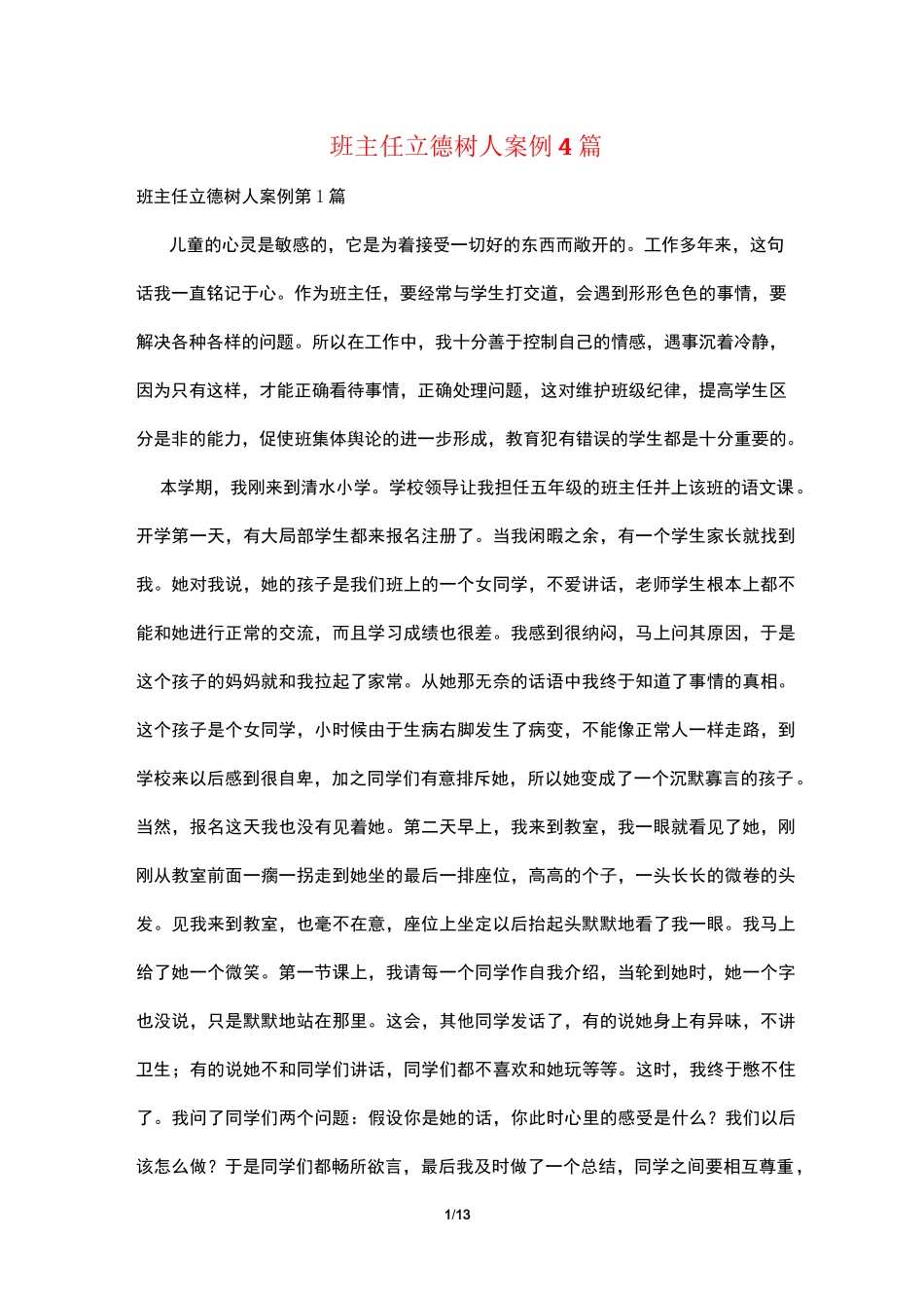 班主任立德树人案例4篇_第1页