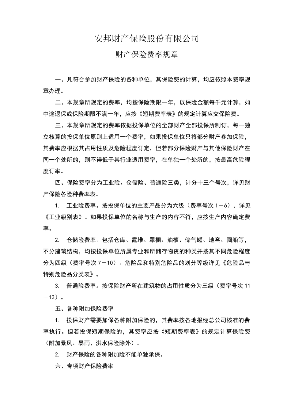 财产保险费率规章1及工业级别表_第1页