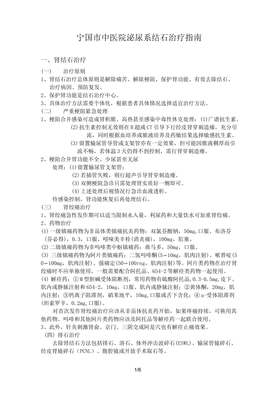 泌尿系结石治疗指南_第1页