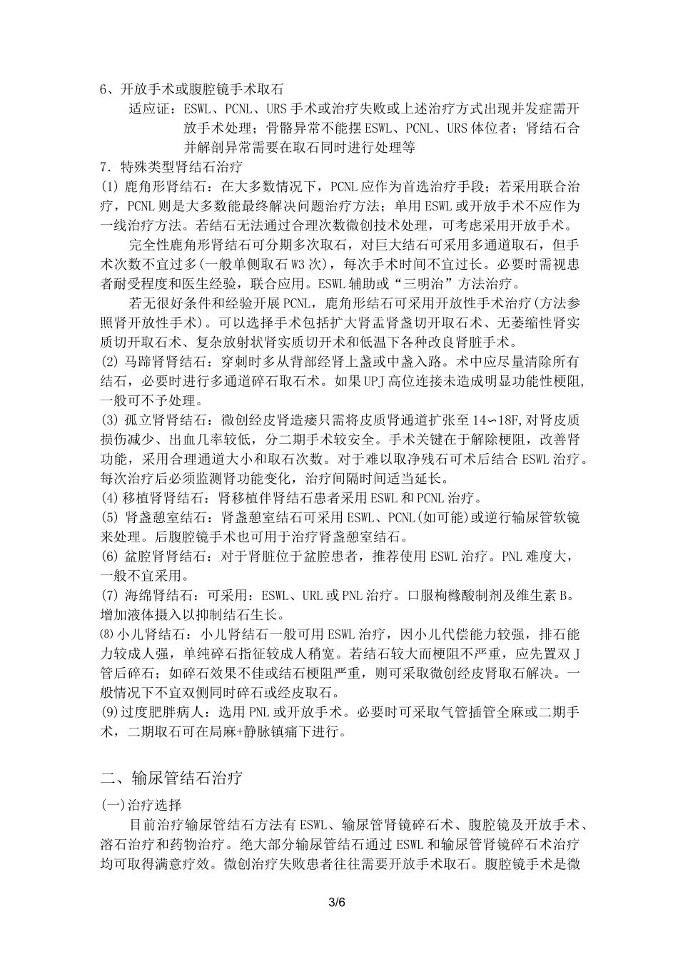 泌尿系结石治疗指南_第3页