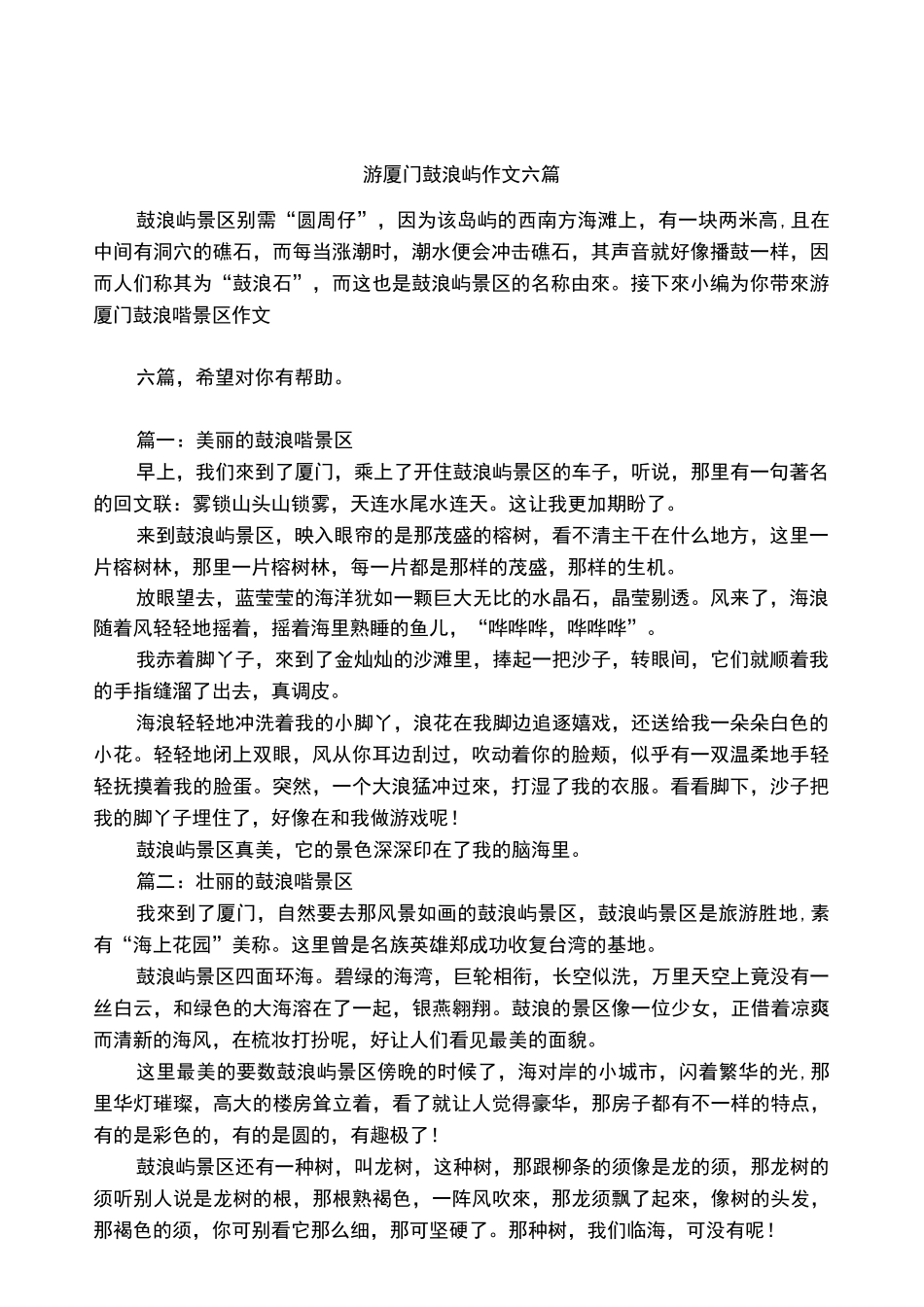 游厦门鼓浪屿作文六篇_第1页